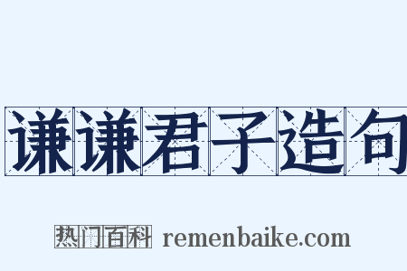 谦谦君子造句是什么意思的图片